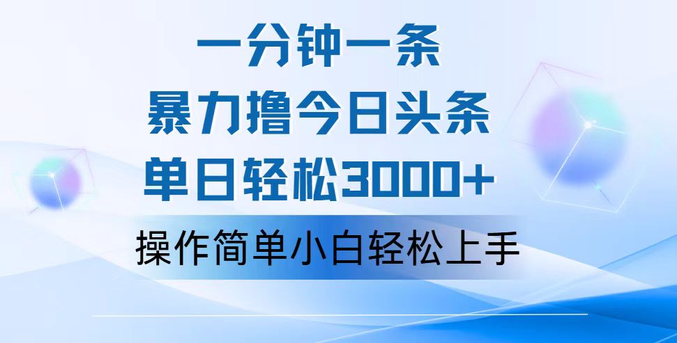 （12052期）一分钟一篇原创爆款文章，撸爆今日头条，轻松日入3000+，小白看完即可…-七量思维