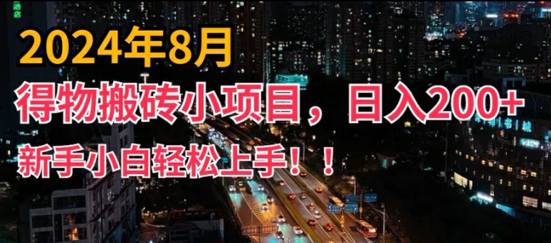 2024年平台新玩法，小白易上手，得物短视频搬运，有手就行，副业日入200+-七量思维