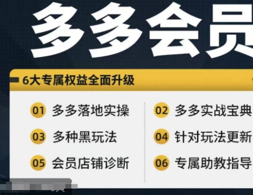 拼多多会员，拼多多实战宝典+实战落地实操，从新手到高阶内容全面覆盖-七量思维