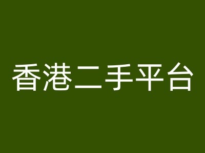 香港二手平台vintans电商，跨境电商教程-七量思维