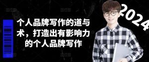 个人品牌写作的道与术,打造出有影响力的个人品牌写作-七量思维