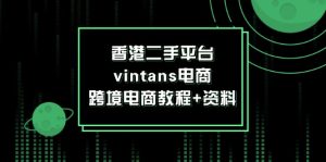 香港二手平台vintans电商，跨境电商教程+资料-七量思维