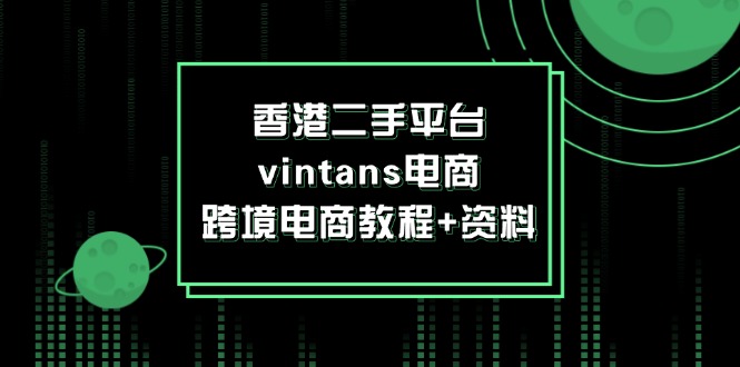 香港二手平台vintans电商，跨境电商教程+资料-七量思维