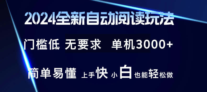 （12062期）2024全新自动阅读玩法 全新技术 全新玩法 单机3000+ 小白也能玩的转 也…-七量思维