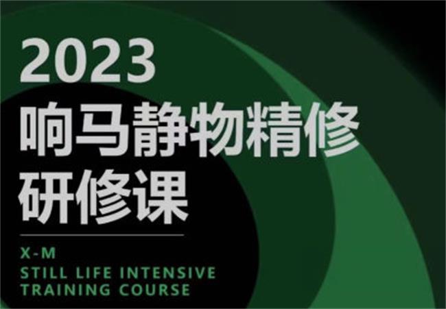 响马学院2023静物精修研修课-七量思维