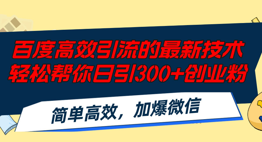 （12064期）百度高效引流的最新技术,轻松帮你日引300+创业粉,简单高效，加爆微信-七量思维