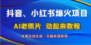 （12065期）抖音、小红书爆火项目：AI老照片动起来教程，免费自动生成，无脑快速变…-七量思维