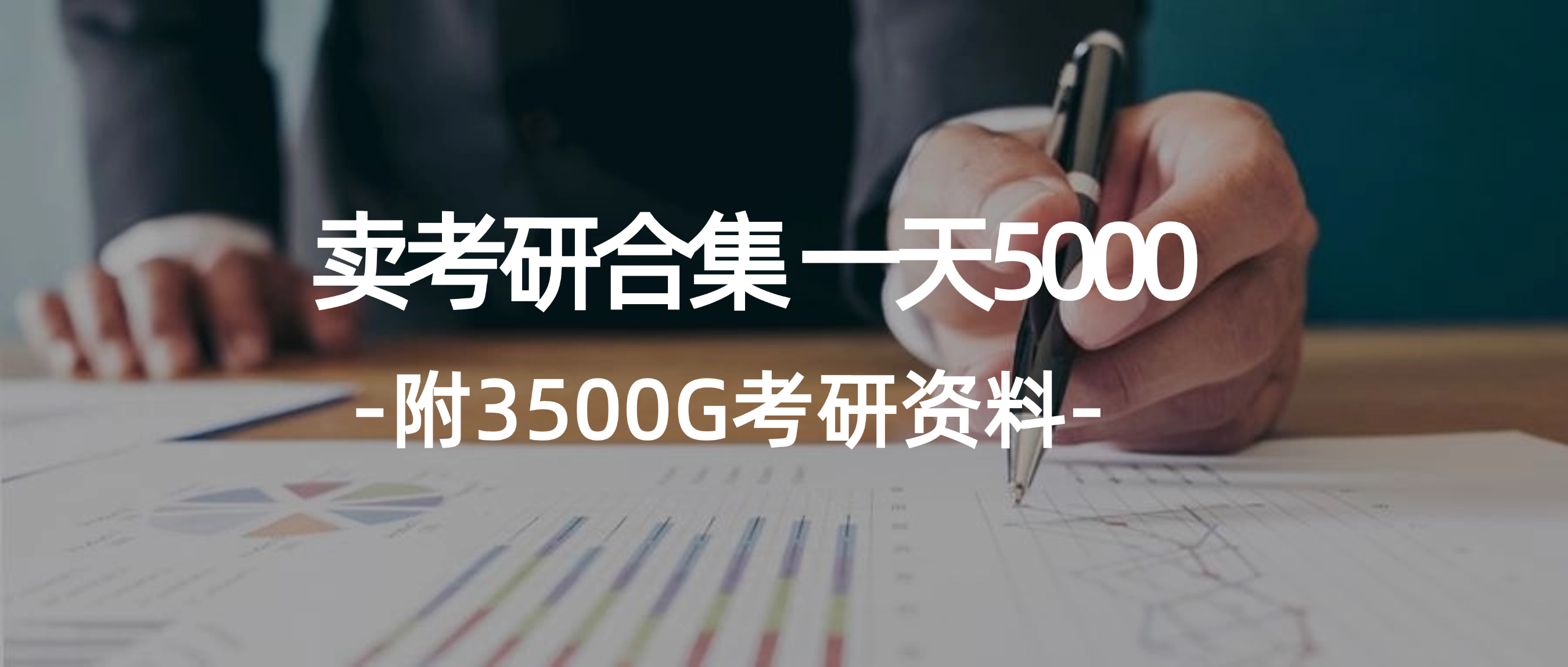 （12066期）学生卖考研合集，一天收5000（附3541G考研合集）-七量思维