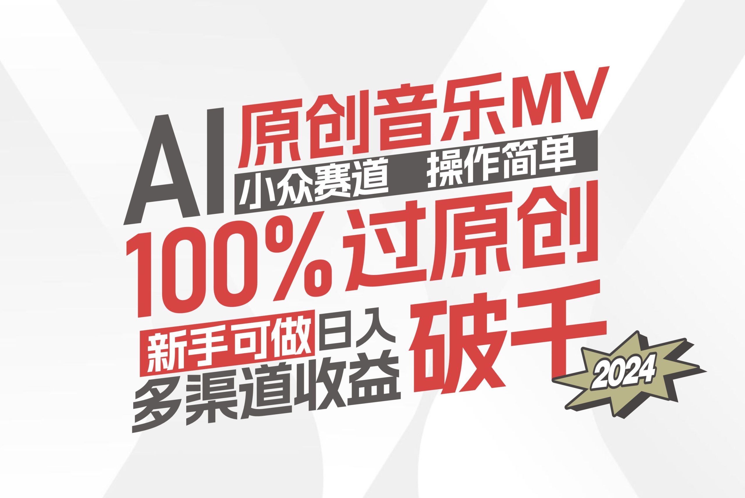 （12069期）AI原创音乐MV小众赛道，操作简单100%过原创，新手可做收入可观，越赚钱…-七量思维