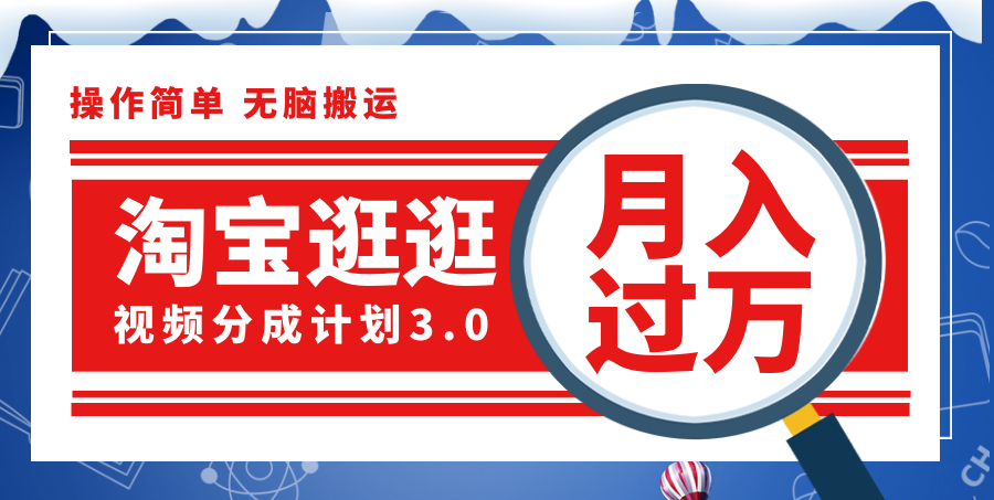 （12070期）淘宝逛逛视频分成计划，一分钟一条视频，月入过万就靠它了！-七量思维