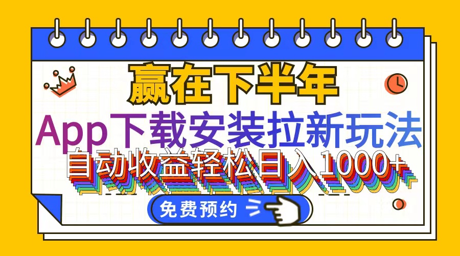 （12067期）App下载安装拉新玩法，全自动下载安装到卸载，适合新手小白所有人群操…-七量思维