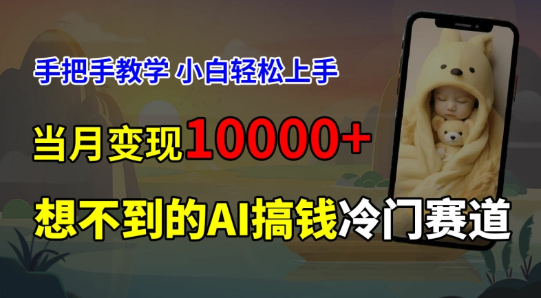 超冷门赛道，免费AI预测新生儿长相，手把手教学，小白轻松上手获取被动收入，当月变现1W-七量思维