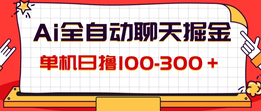 （12072期）AI全自动聊天掘金，单机日撸100-300＋ 有手就行-七量思维