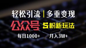 （12073期）公众号S粉新玩法，简单操作、多重变现，每日收益1000+-七量思维