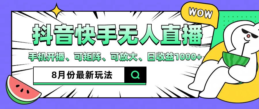 抖音快手8月最新无人直播玩法，手机开播、可矩阵、可放大、日收益1000+-七量思维