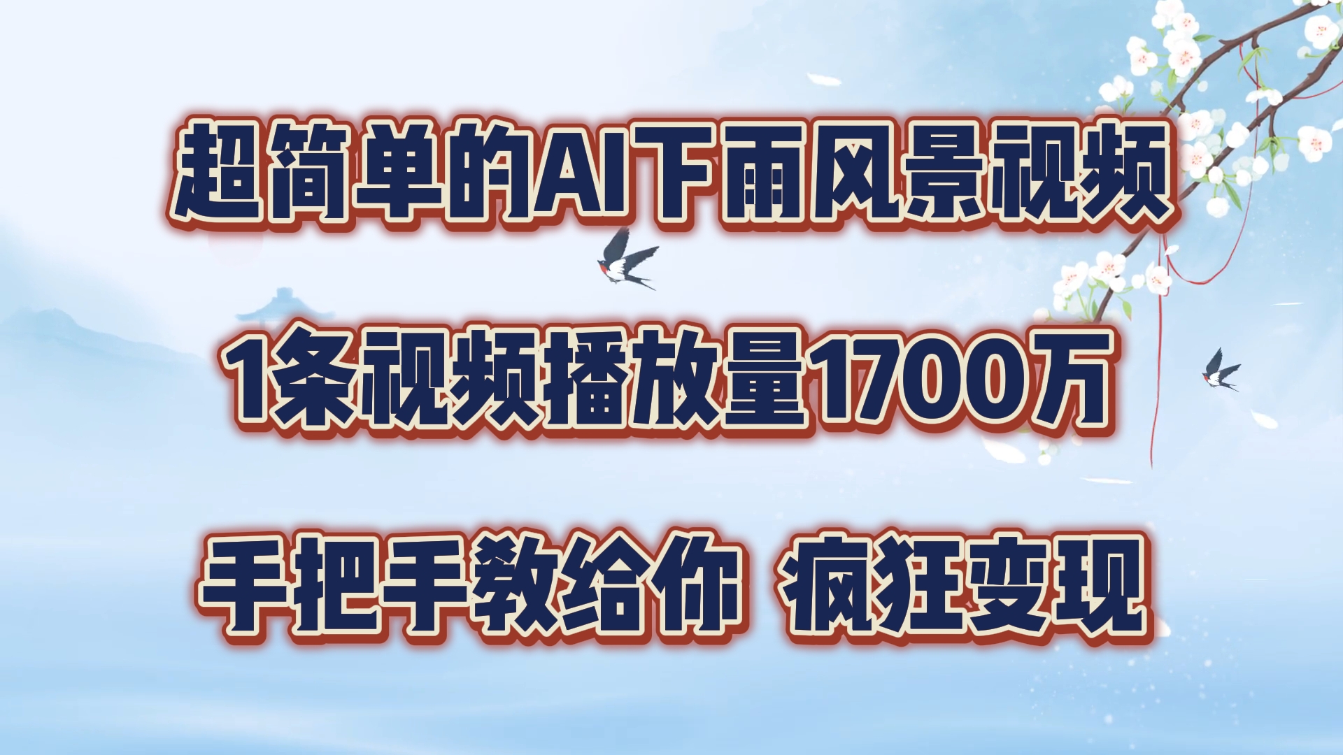 超简单的AI下雨风景视频，1条视频播放量1700万，手把手教给你-七量思维