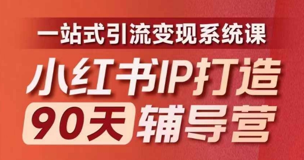 小红书IP打造90天辅导营(第十期)​内容全面升级，一站式引流变现系统课-七量思维