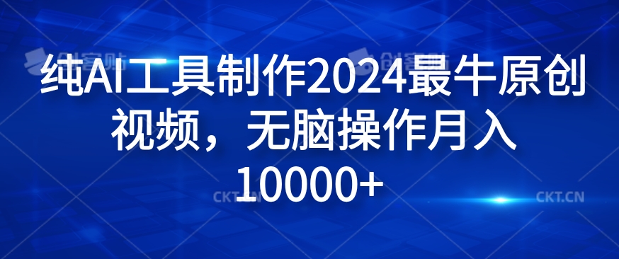 纯AI工具制作2024最牛原创视频，无脑操作月入1W+-七量思维