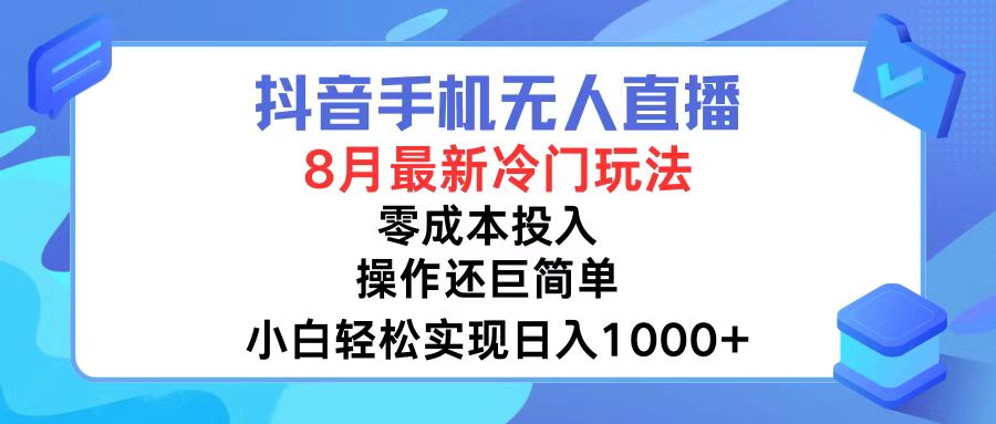 （12076期）抖音手机无人直播，8月全新冷门玩法，小白轻松实现日入1000+，操作巨…-七量思维