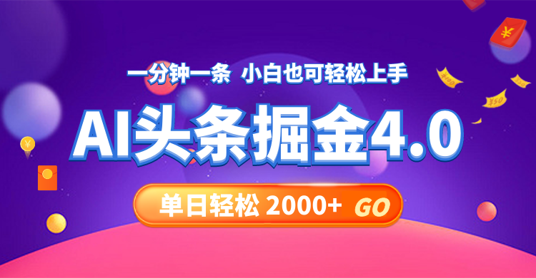 （12079期）今日头条AI掘金4.0，30秒一篇文章，轻松日入2000+-七量思维