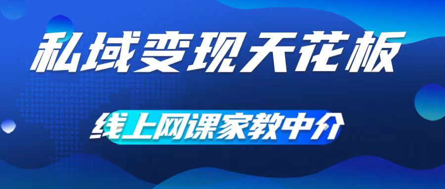 私域变现天花板，网课家教中介，只做渠道和流量，让大学生给你打工，0成本实现月入五位数-七量思维