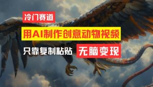 用AI制作创意动物视频,简单操作,月入过万-七量思维