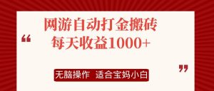 (12082期)网游自动打金搬砖项目,每天收益1000+,无脑操作-七量思维
