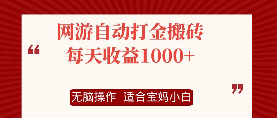 （12082期）网游自动打金搬砖项目，每天收益1000+，无脑操作-七量思维