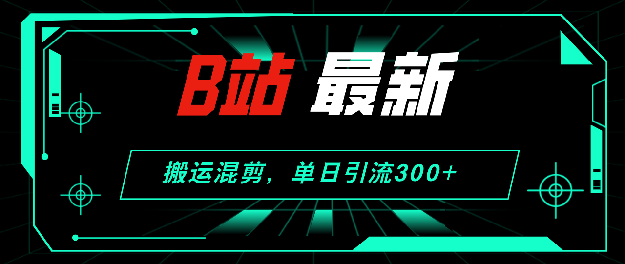 （12085期）B站最新，搬运混剪，单日引流300+创业粉-七量思维