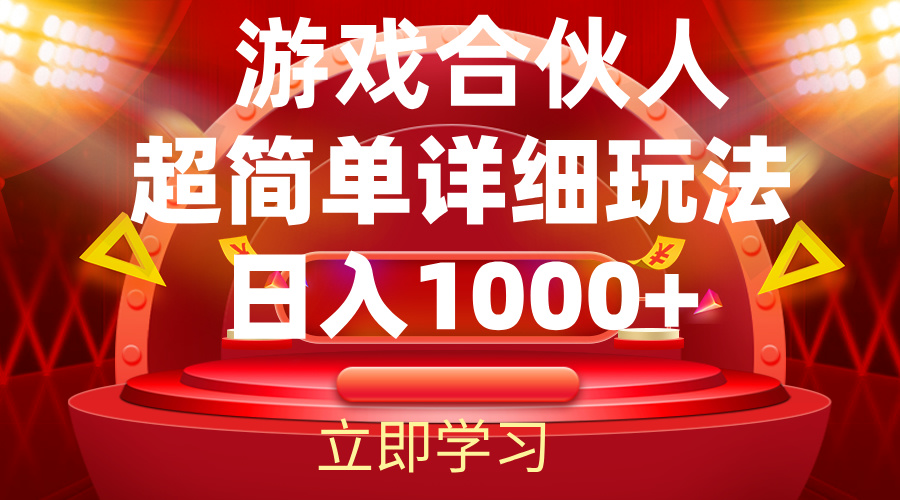 （12086期）2024游戏合伙人暴利详细讲解-七量思维