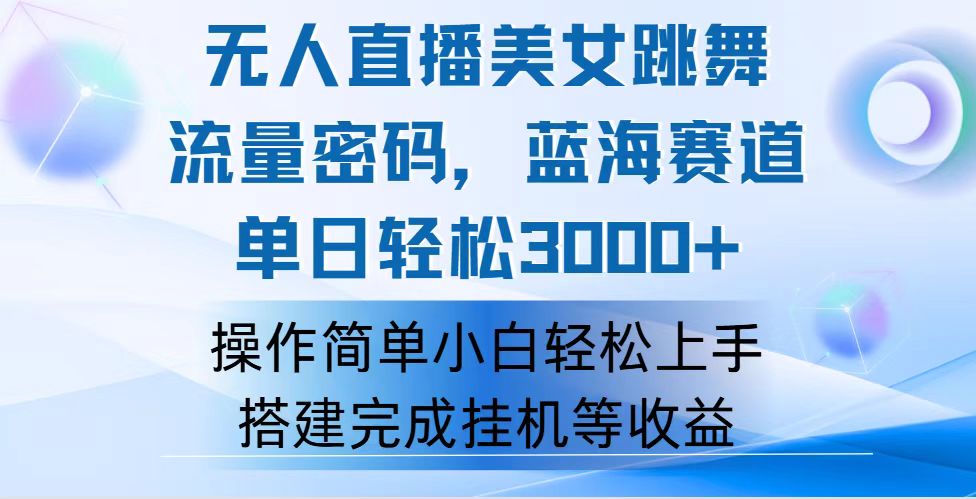 （12088期）快手无人直播美女跳舞，轻松日入3000+，流量密码，蓝海赛道，上手简单…-七量思维