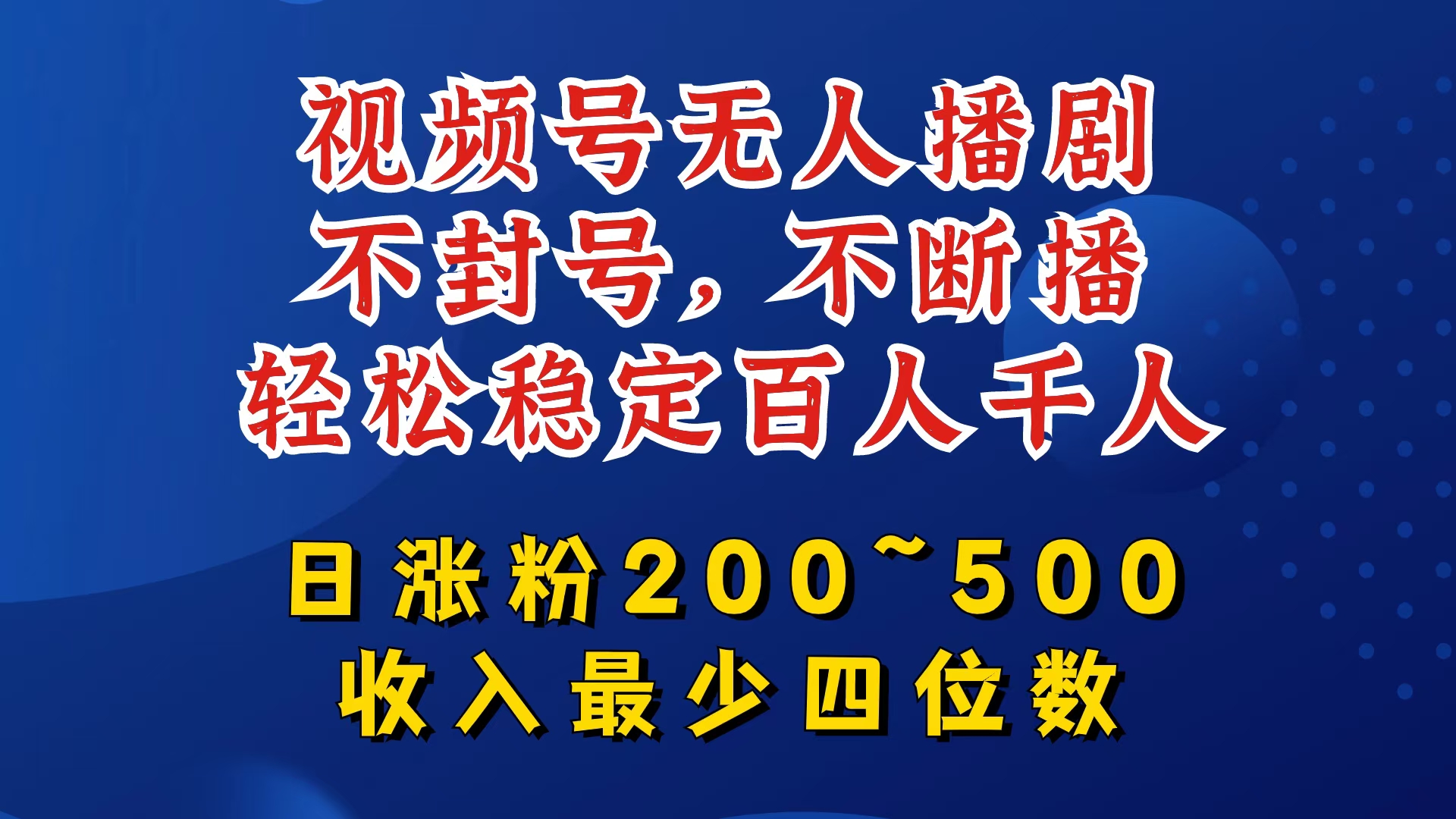 视频号无人播剧，不封号，不断播，轻松稳定百人千人，日涨粉200~500，收入最少四位数-七量思维