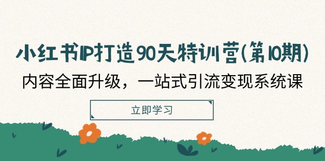 小红书IP打造90天特训营(第10期)：内容全面升级，一站式引流变现系统课-七量思维