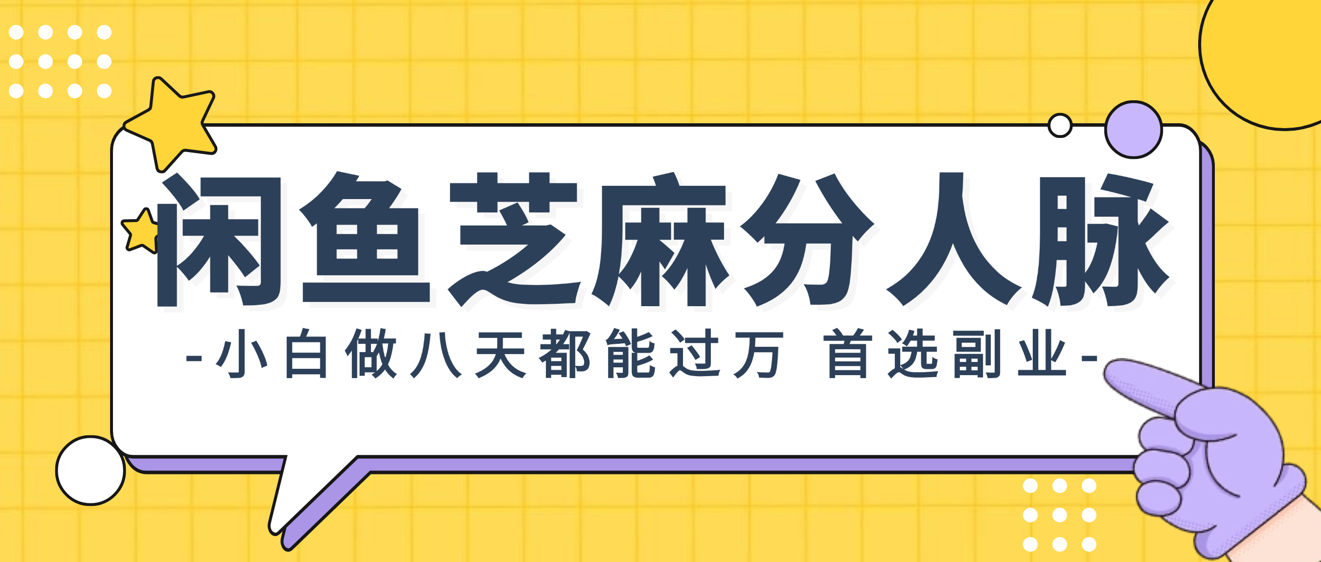 （12090期）闲鱼芝麻分人脉，小白做八天，都能过万！首选副业！-七量思维