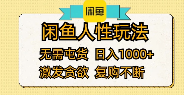 （12091期）闲鱼人性玩法 无需屯货 日入1000+ 激发贪欲 复购不断-七量思维