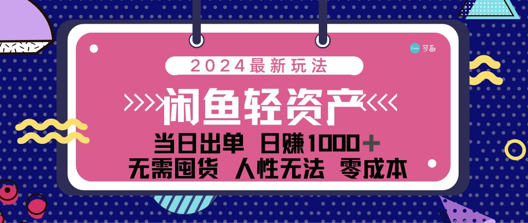 （12092期）闲鱼轻资产 日赚1000＋ 当日出单 0成本 利用人性玩法 不断复购-七量思维