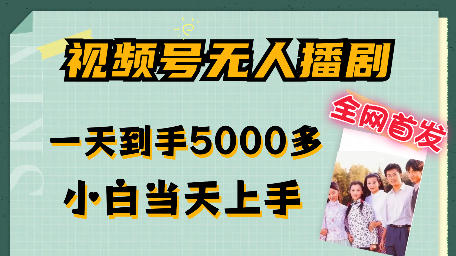 视频号无人播剧拉爆流量不违规，一天到手5000多，小白当天上手-七量思维