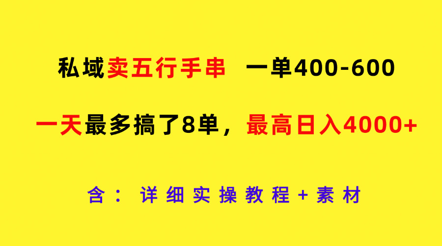 私域卖五行手串，一单400-600，一天最多搞了8单，最高日入4000+-七量思维