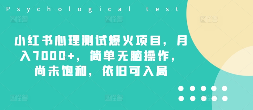 小红书心理测试爆火项目，月入7000+，简单无脑操作，尚未饱和，依旧可入局-七量思维