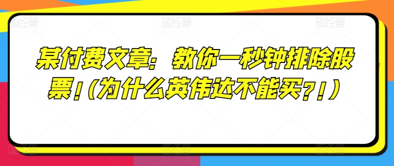 某付费文章：教你一秒钟排除股票!(为什么英伟达不能买?!)-七量思维