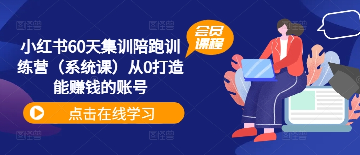 小红书60天集训陪跑训练营（系统课）从0打造能赚钱的账号-七量思维