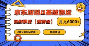京东逛逛0基础搬运、视频带货【赚佣金】月入6000+-七量思维