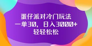 （12099期）蛋仔派对冷门玩法，一单30，日入3000+轻轻松松-七量思维