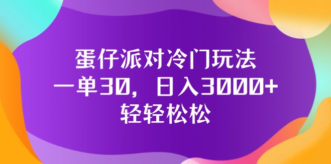 （12099期）蛋仔派对冷门玩法，一单30，日入3000+轻轻松松-七量思维