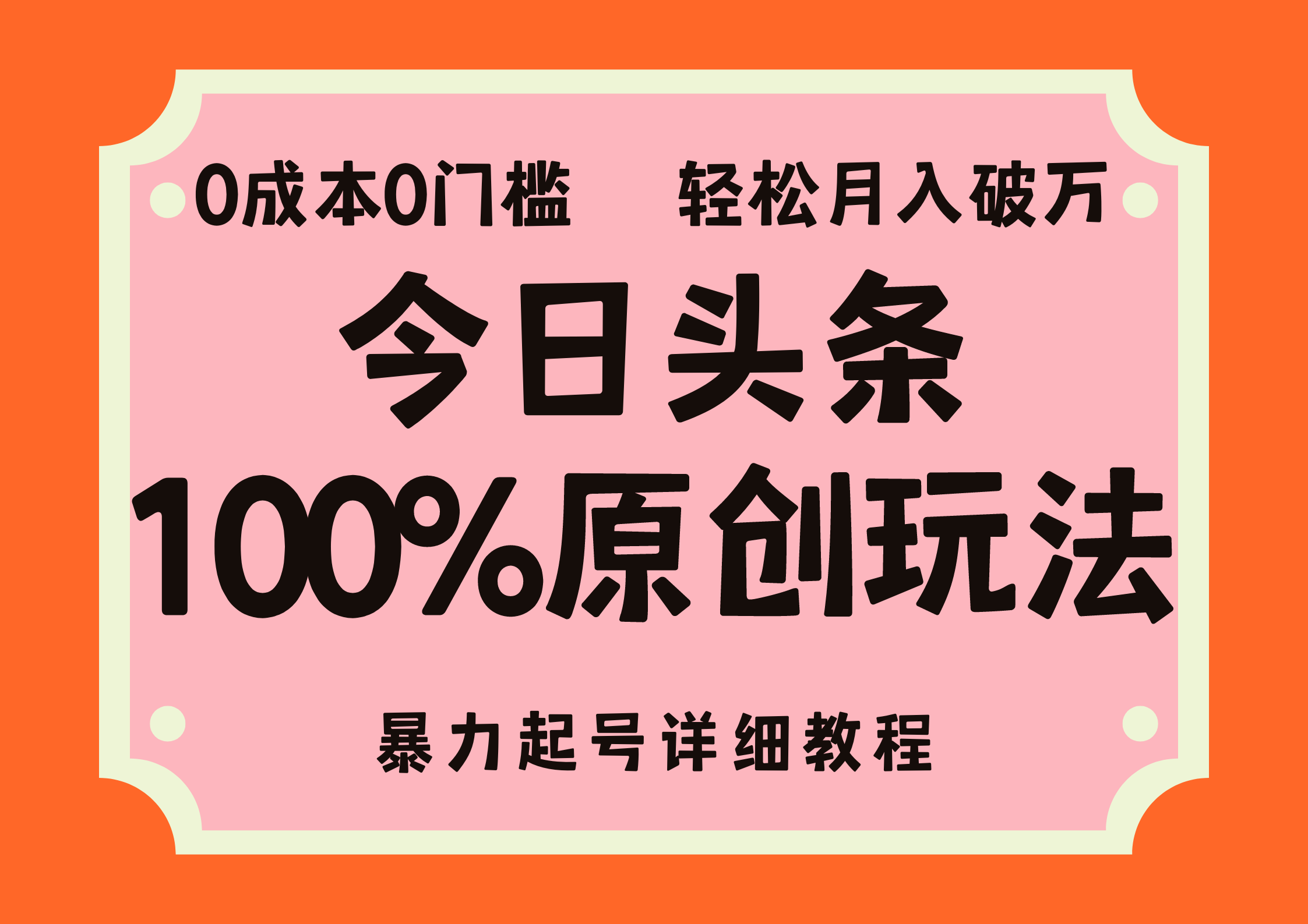 （12100期）头条100%原创玩法，暴力起号详细教程，0成本无门槛，简单上手，单号月…-七量思维