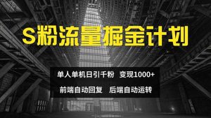 (12103期)色粉流量掘金计划 单人单机日引千粉 日入1000+ 前端自动化回复 后端…-七量思维