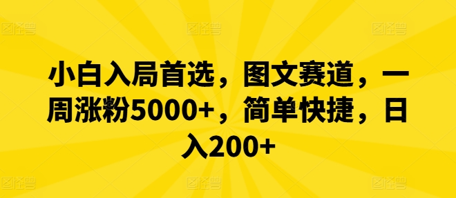 小白入局首选，图文赛道，一周涨粉5000+，简单快捷，日入200+-七量思维