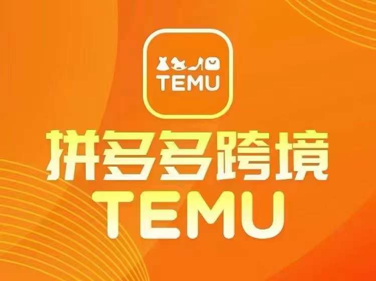 最新TEMU拼多多跨境教程，开店、运营、选品-七量思维