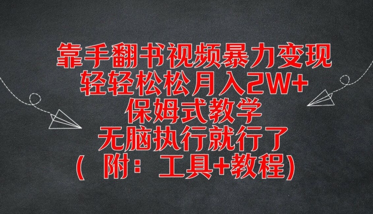 靠手翻书视频暴力变现，轻轻松松月入2W+，保姆式教学，无脑执行就行了(附：工具+教程)-七量思维