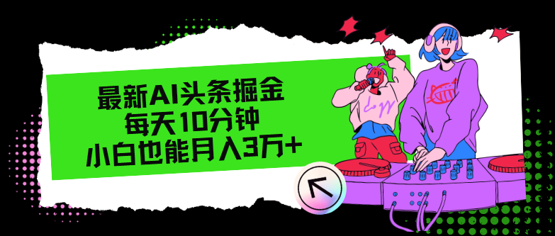 （12109期）最新AI头条掘金，每天只需10分钟，小白也能月入3万+-七量思维